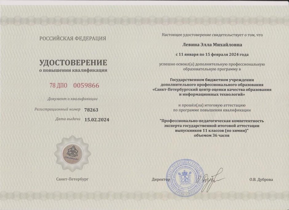 2023-2024 Левина Э.М. (Удостоверение повышение квалификации эксперт ГИА по химии)